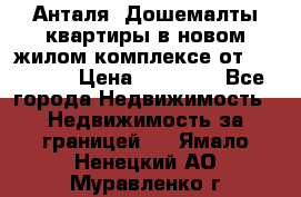 Анталя, Дошемалты квартиры в новом жилом комплексе от 39000 $. › Цена ­ 39 000 - Все города Недвижимость » Недвижимость за границей   . Ямало-Ненецкий АО,Муравленко г.